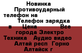 Новинка! Противоударный телефон на 2sim - LAND ROVER hope. Телефон-зарядка. 2в1  › Цена ­ 3 990 - Все города Электро-Техника » Аудио-видео   . Алтай респ.,Горно-Алтайск г.